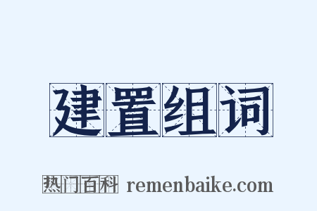 建置组词是什么意思的图片